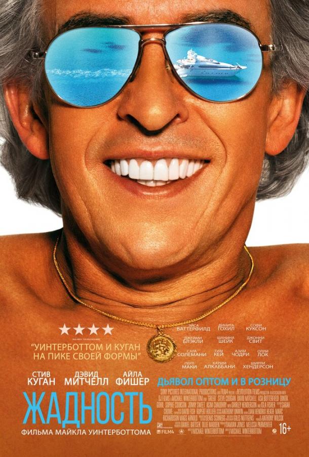 Фильм Жадность (2019) смотреть онлайн