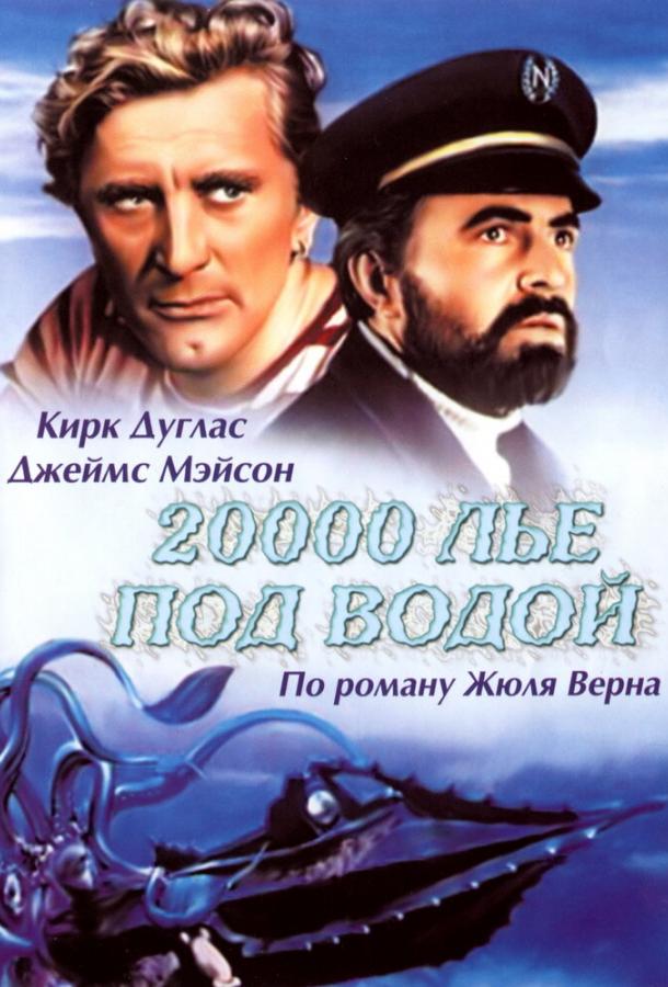 20000 лье под водой 1954 Смотреть Онлайн Бесплатно в Хорошем Качестве