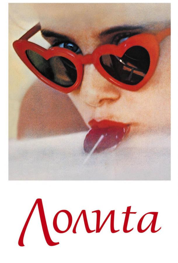 Фильм Лолита 1962 года смотреть онлайн бесплатно