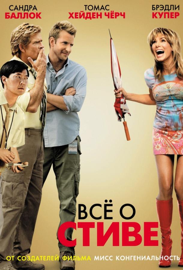 Фильм Всё о Стиве 2009 смотреть онлайн: Сандра Буллок, Кит Дэвид и другие