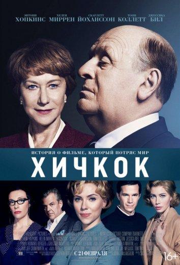 Фильм Хичкок (2012) смотреть онлайн в хорошем качестве