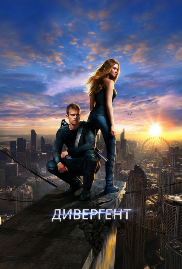 Фильм Дивергент (2014) смотреть онлайн в хорошем качестве
