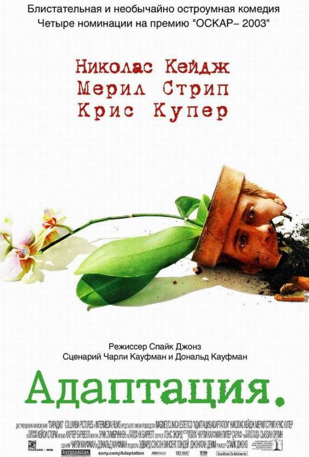 Фильм Адаптация (2002) смотреть онлайн в HD качестве
