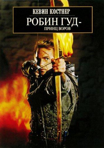 Фильм Робин Гуд: Принц Воров 1991 смотреть онлайн с Кристианом Слэйтером