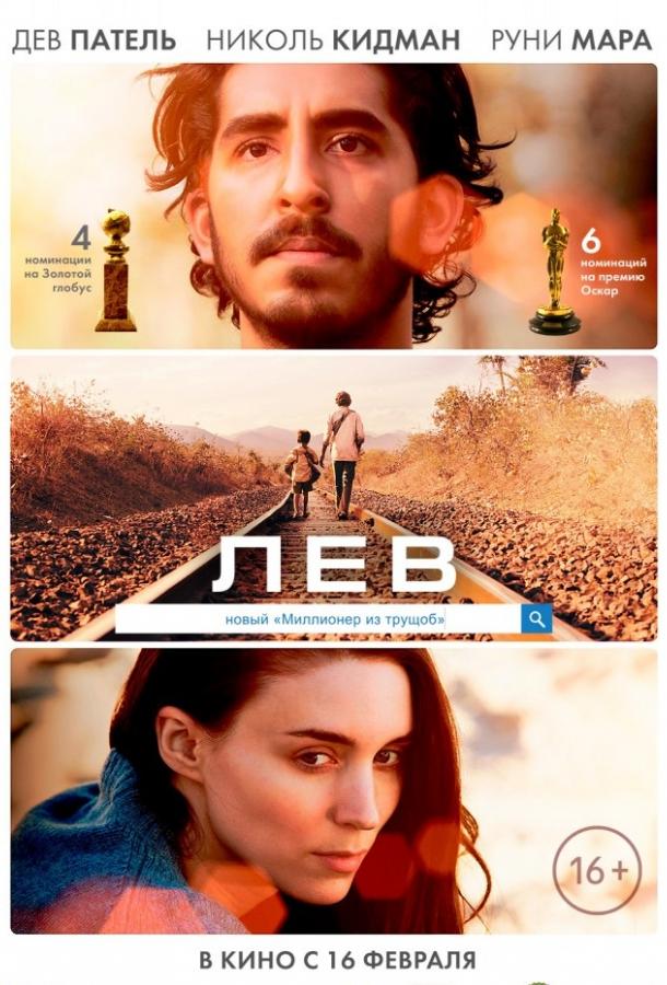 Фильм Лев (2016) смотреть онлайн бесплатно в хорошем качестве