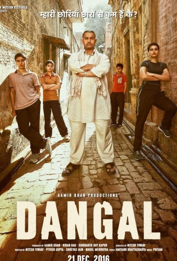 Фильм Дангал (2016) смотреть онлайн в хорошем качестве